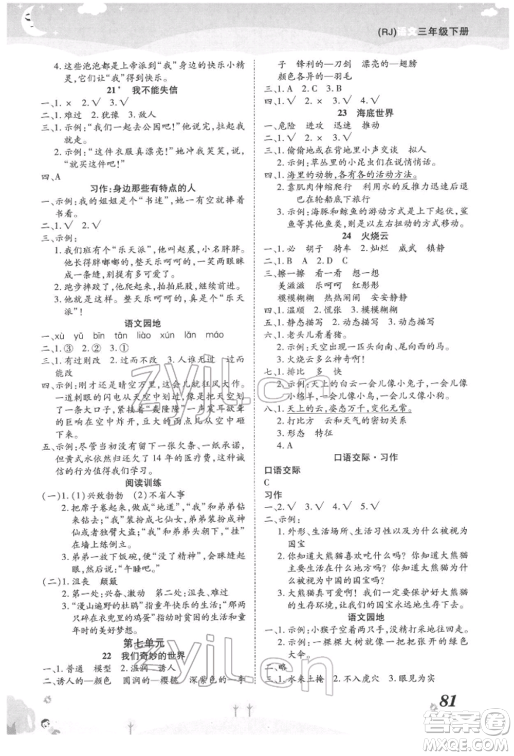 中州古籍出版社2022黃岡課課練三年級(jí)下冊(cè)語(yǔ)文人教版參考答案