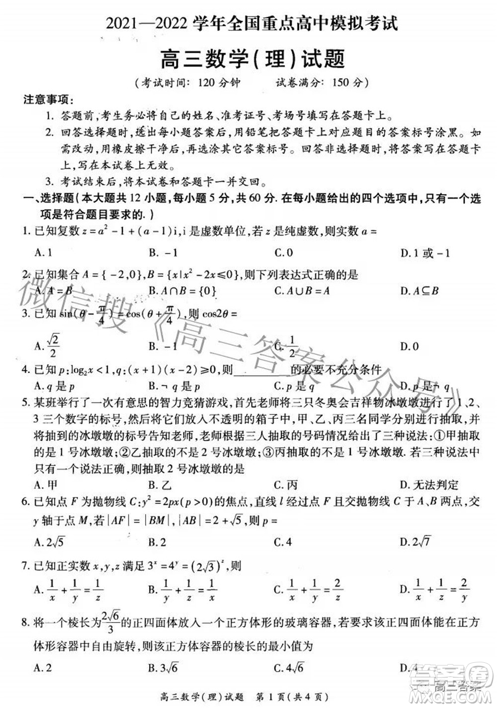 2021-2022學年全國重點高中模擬考試高三理科數(shù)學試題及答案