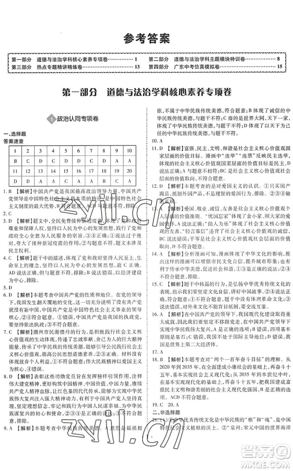 世界圖書出版公司2022廣東中考大考卷九年級道德與法治通用版答案