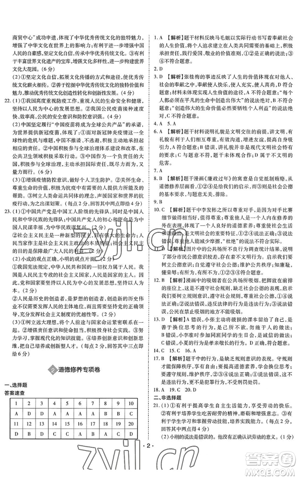 世界圖書出版公司2022廣東中考大考卷九年級道德與法治通用版答案