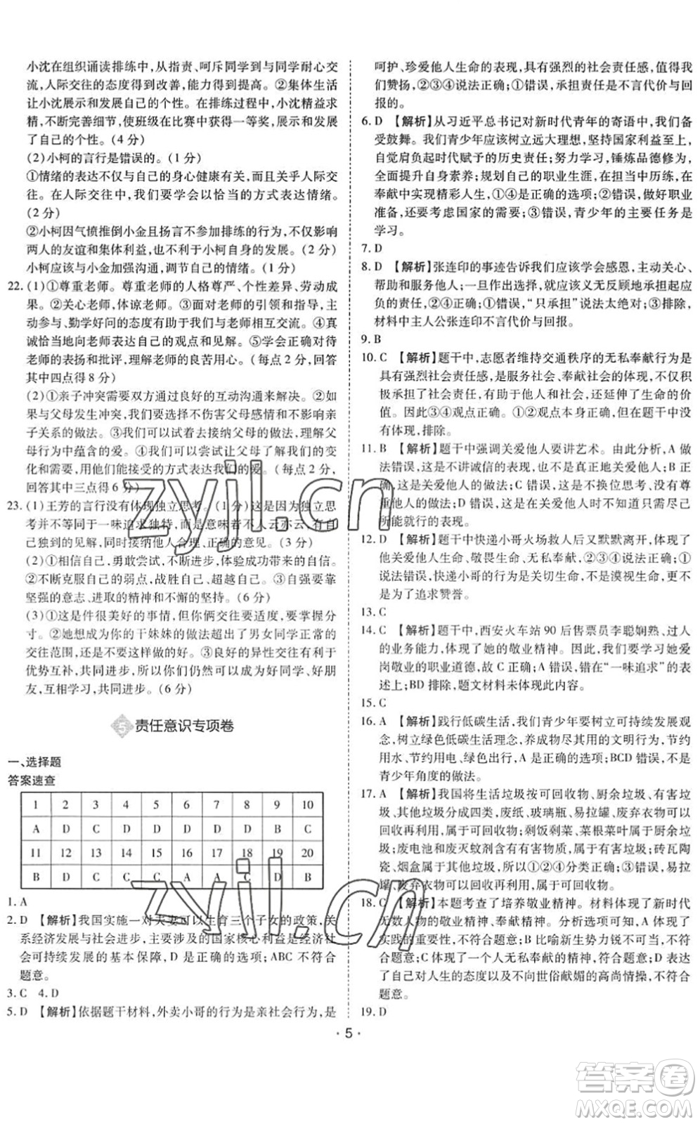 世界圖書出版公司2022廣東中考大考卷九年級道德與法治通用版答案