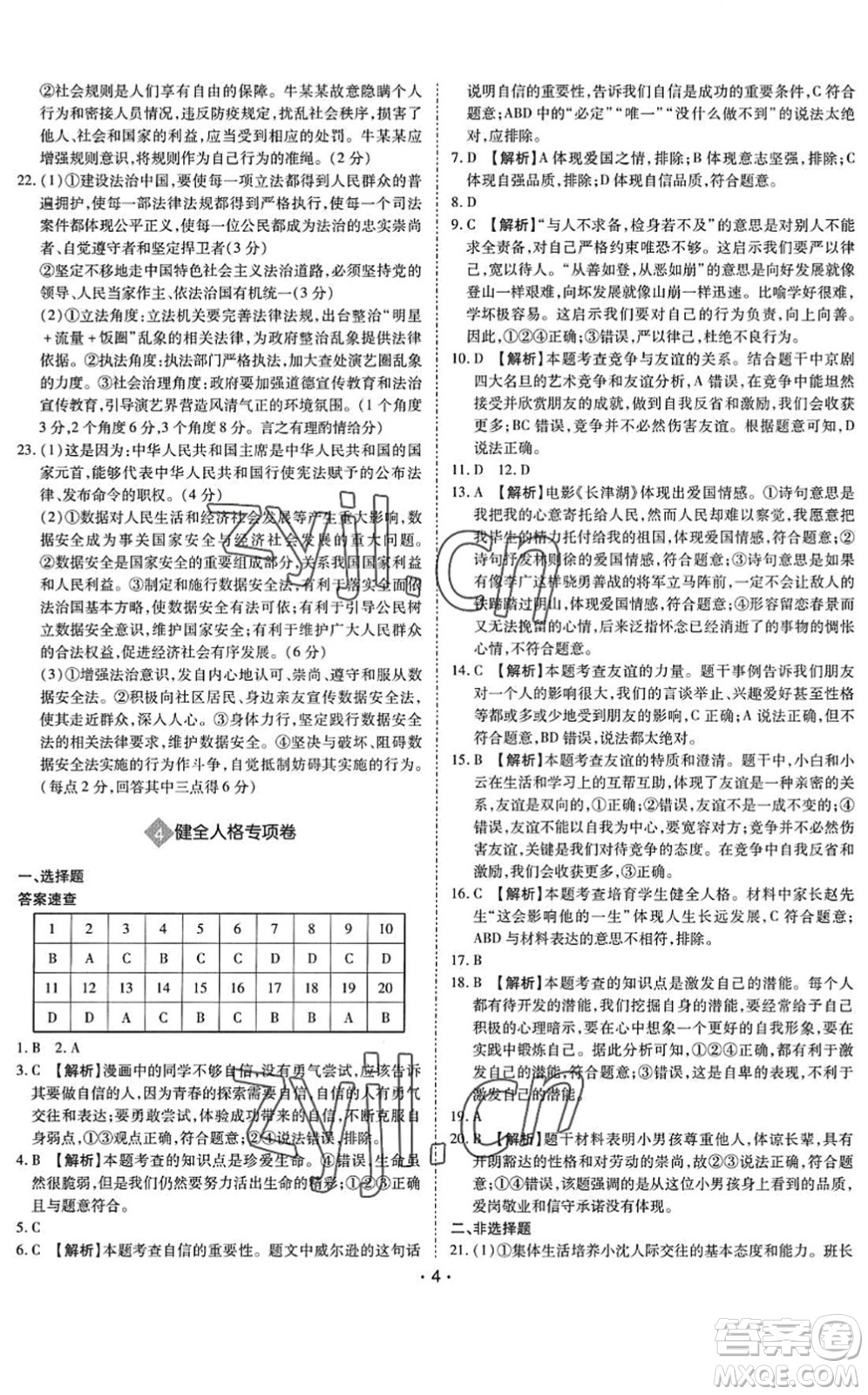 世界圖書出版公司2022廣東中考大考卷九年級道德與法治通用版答案