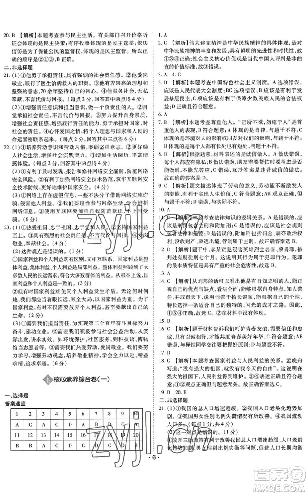 世界圖書出版公司2022廣東中考大考卷九年級道德與法治通用版答案