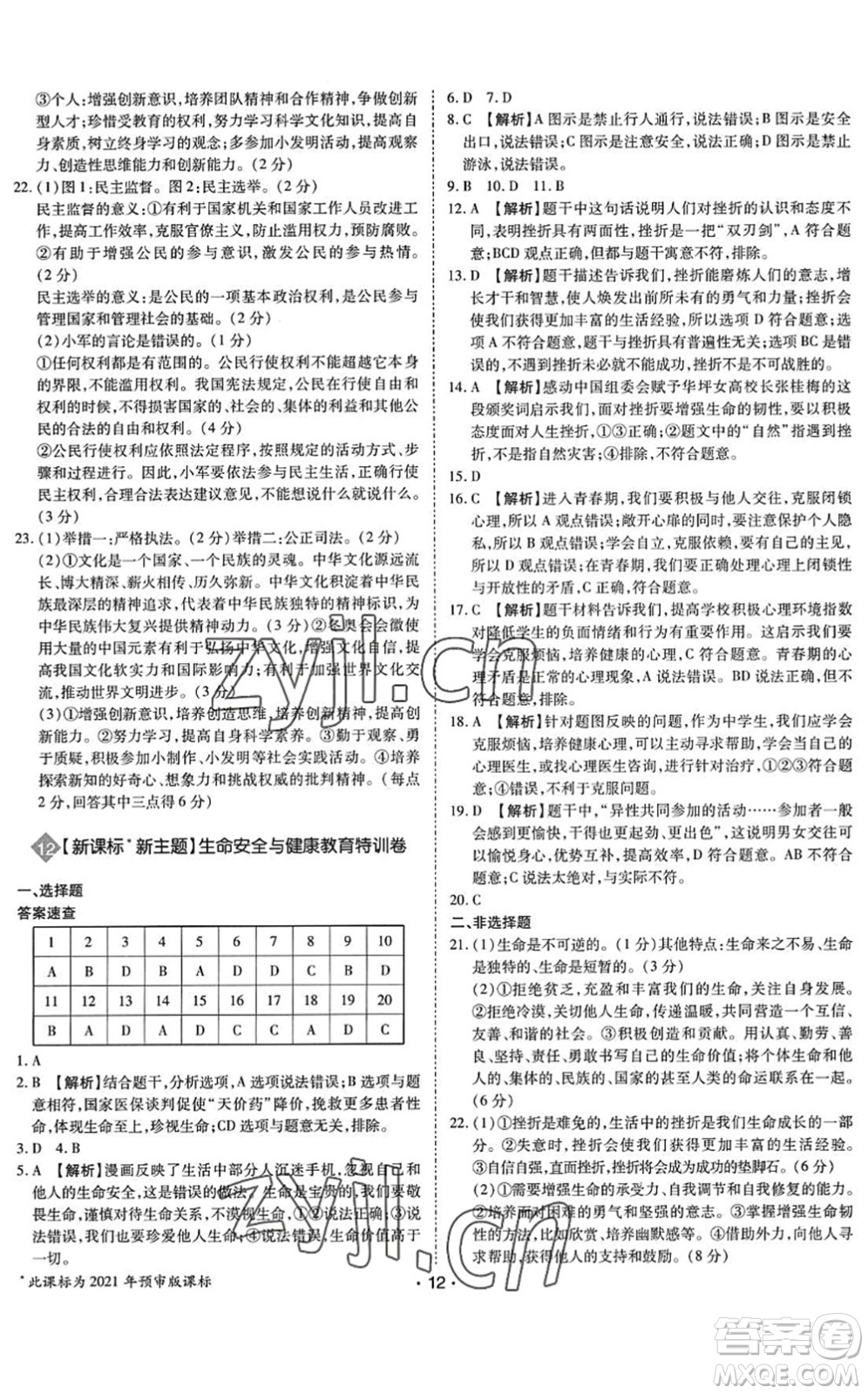 世界圖書出版公司2022廣東中考大考卷九年級道德與法治通用版答案