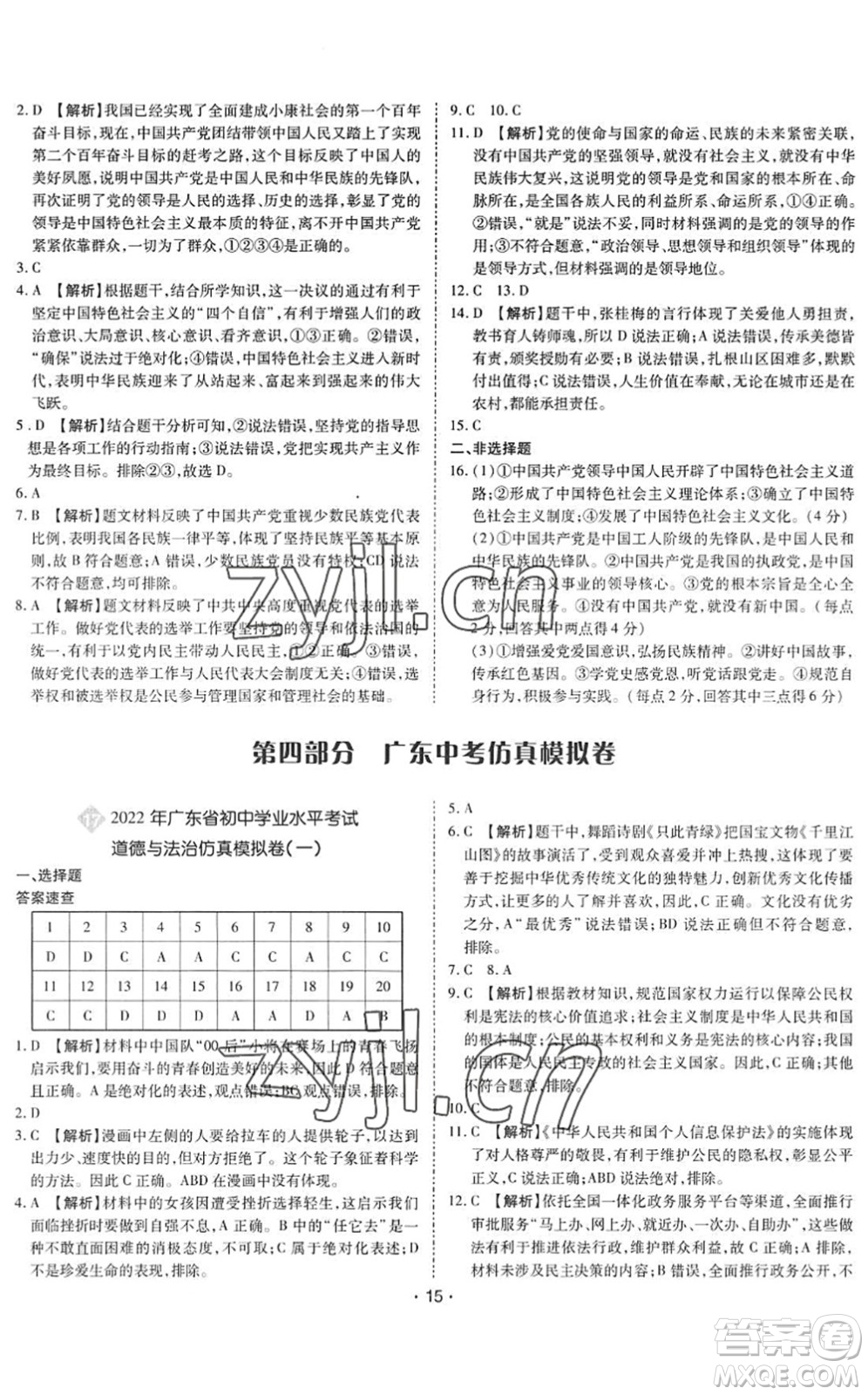 世界圖書出版公司2022廣東中考大考卷九年級道德與法治通用版答案