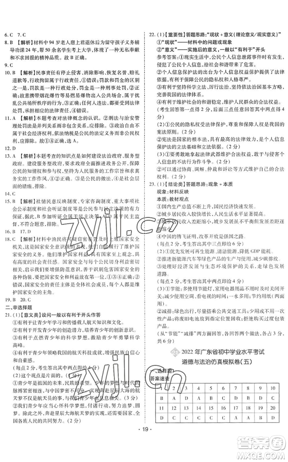 世界圖書出版公司2022廣東中考大考卷九年級道德與法治通用版答案