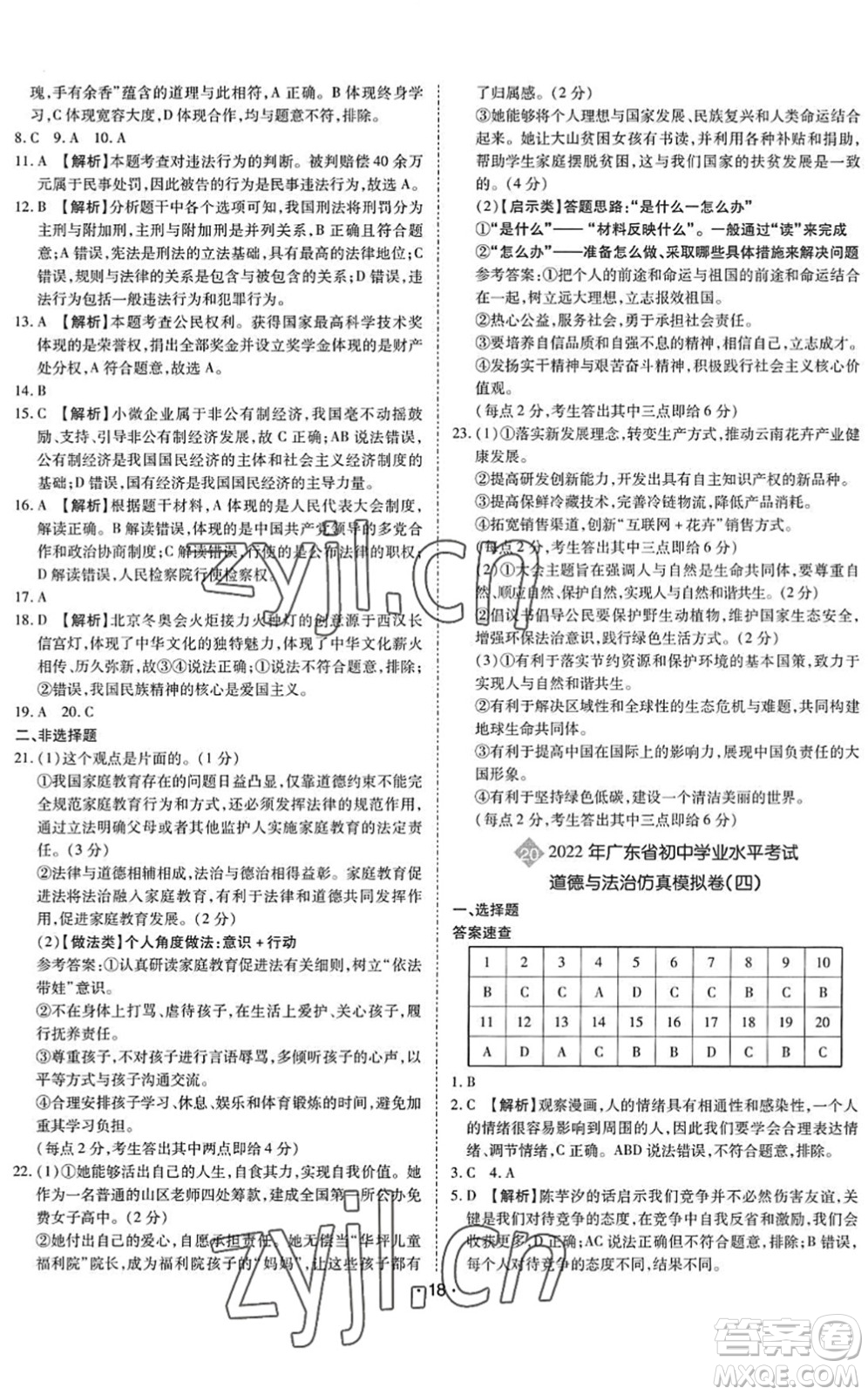 世界圖書出版公司2022廣東中考大考卷九年級道德與法治通用版答案