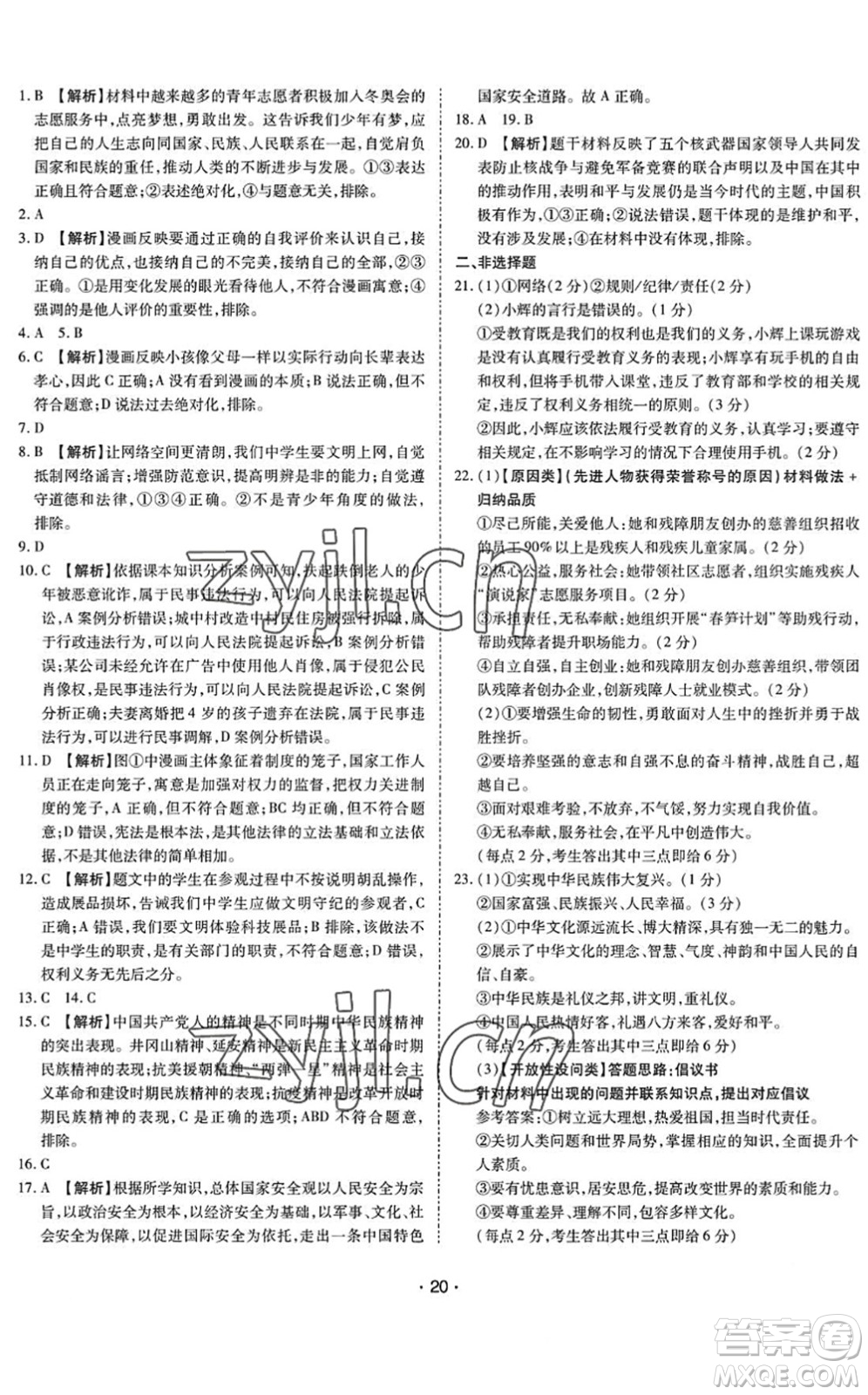 世界圖書出版公司2022廣東中考大考卷九年級道德與法治通用版答案