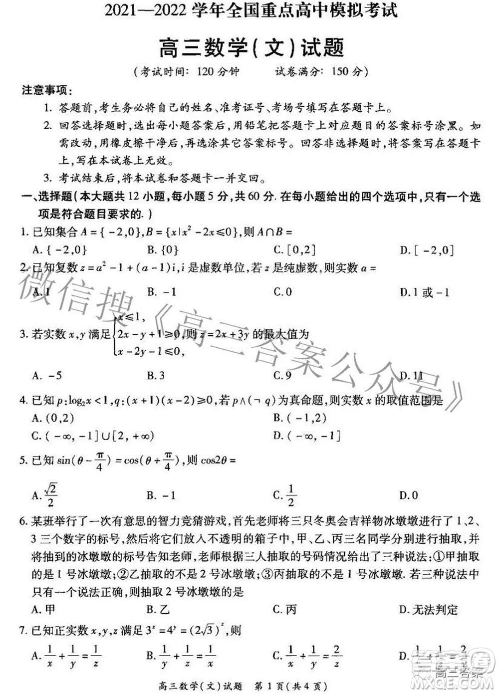 2021-2022學年全國重點高中模擬考試高三文科數(shù)學試題及答案