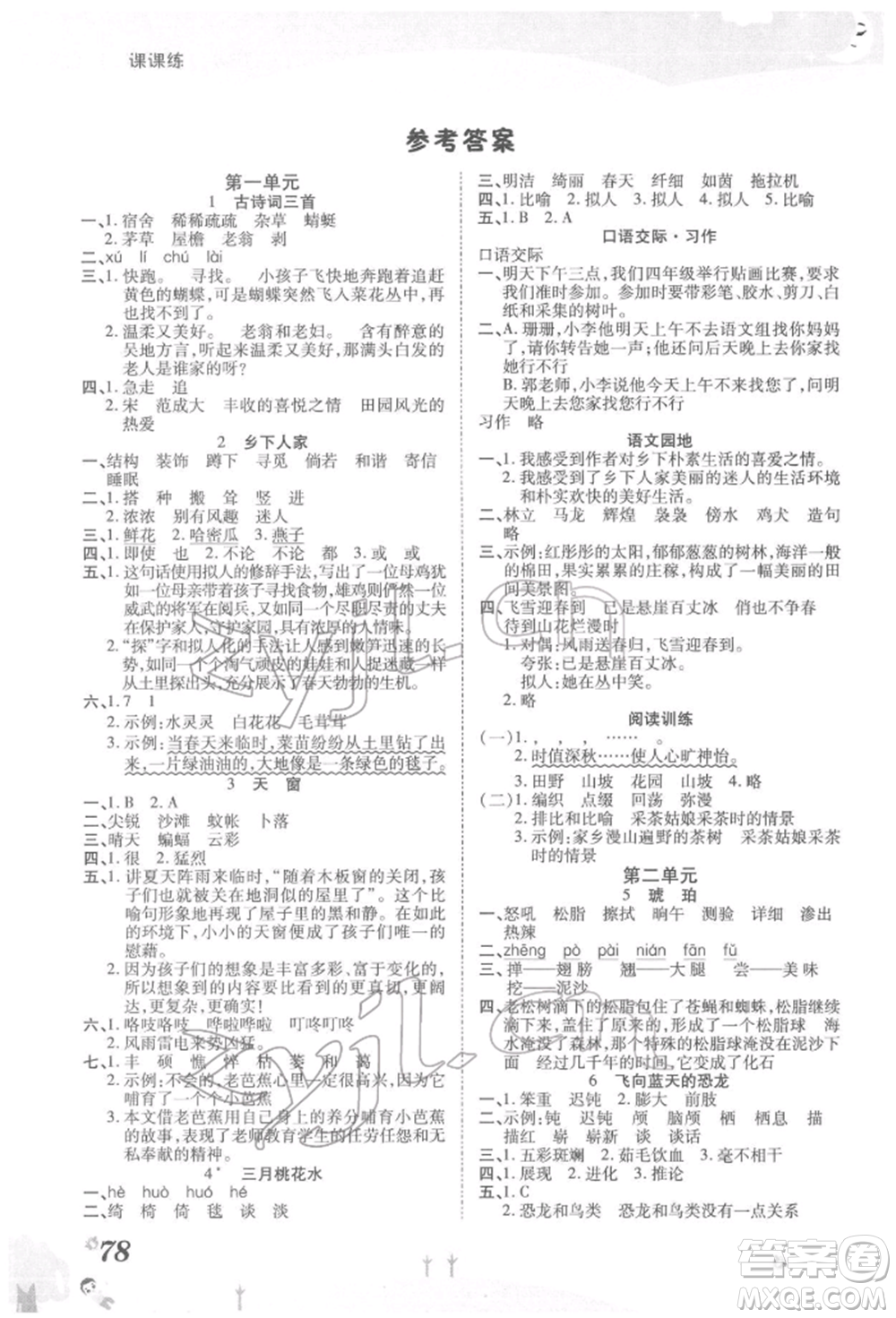 中州古籍出版社2022黃岡課課練四年級下冊語文人教版參考答案