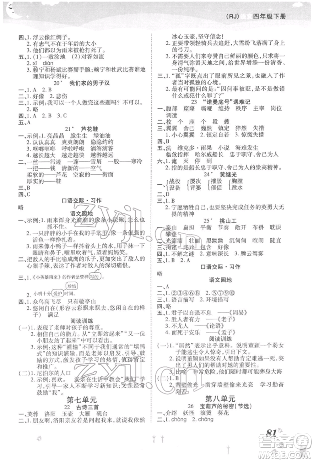 中州古籍出版社2022黃岡課課練四年級下冊語文人教版參考答案