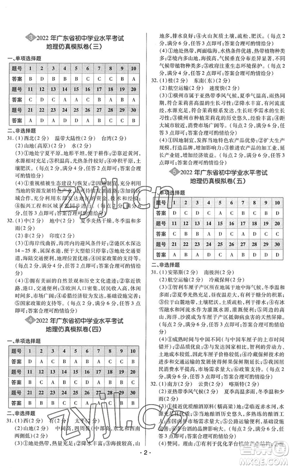 世界圖書(shū)出版公司2022廣東中考大考卷九年級(jí)地理通用版答案