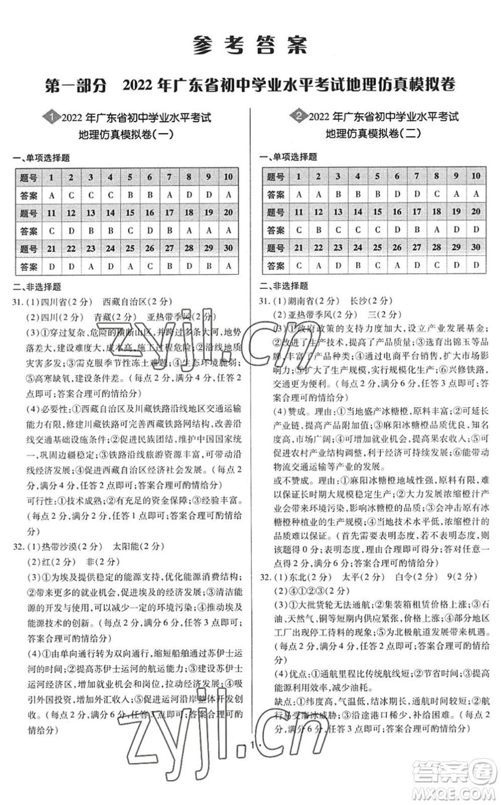 世界圖書(shū)出版公司2022廣東中考大考卷九年級(jí)地理通用版答案