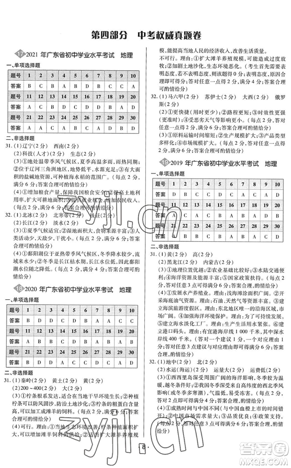 世界圖書(shū)出版公司2022廣東中考大考卷九年級(jí)地理通用版答案