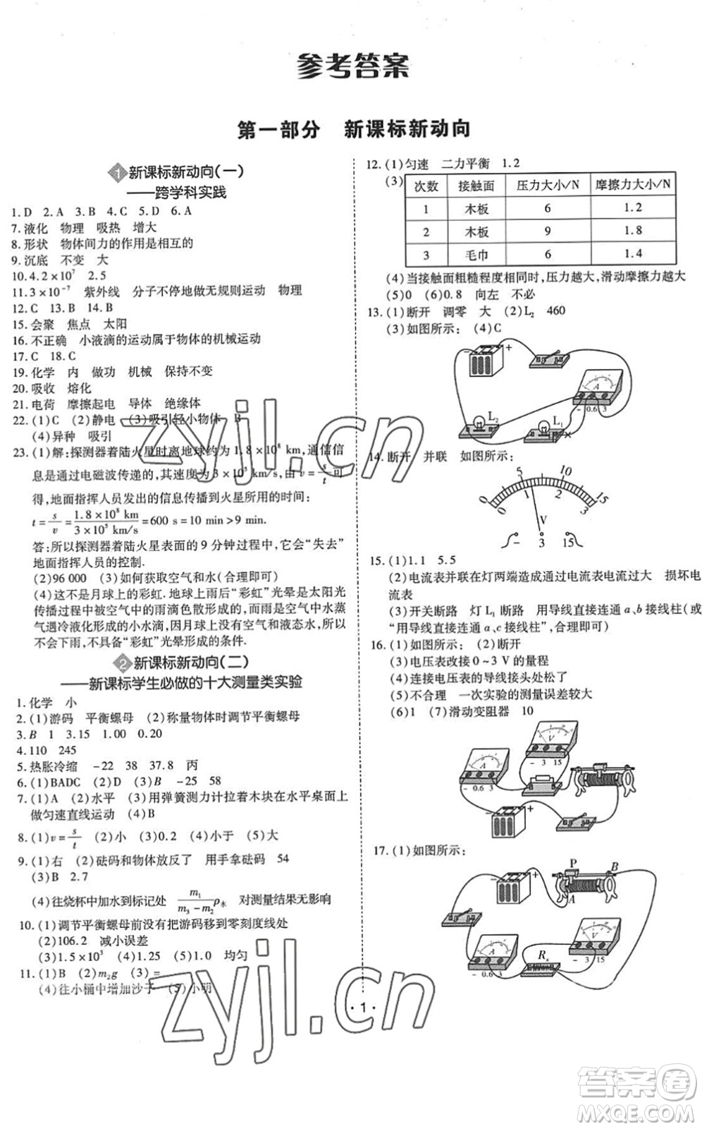 世界圖書出版公司2022廣東中考大考卷九年級(jí)物理通用版答案