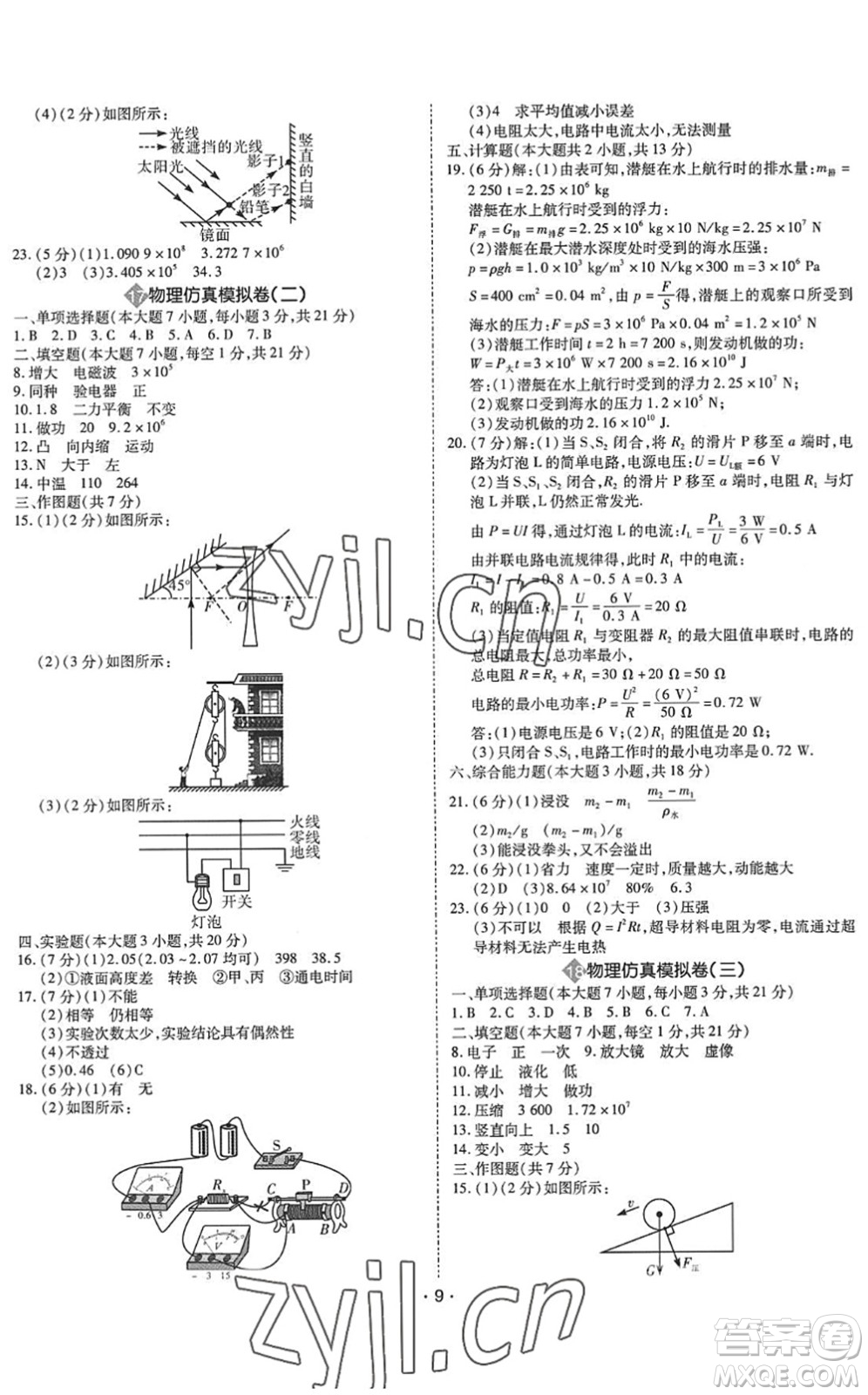 世界圖書出版公司2022廣東中考大考卷九年級(jí)物理通用版答案