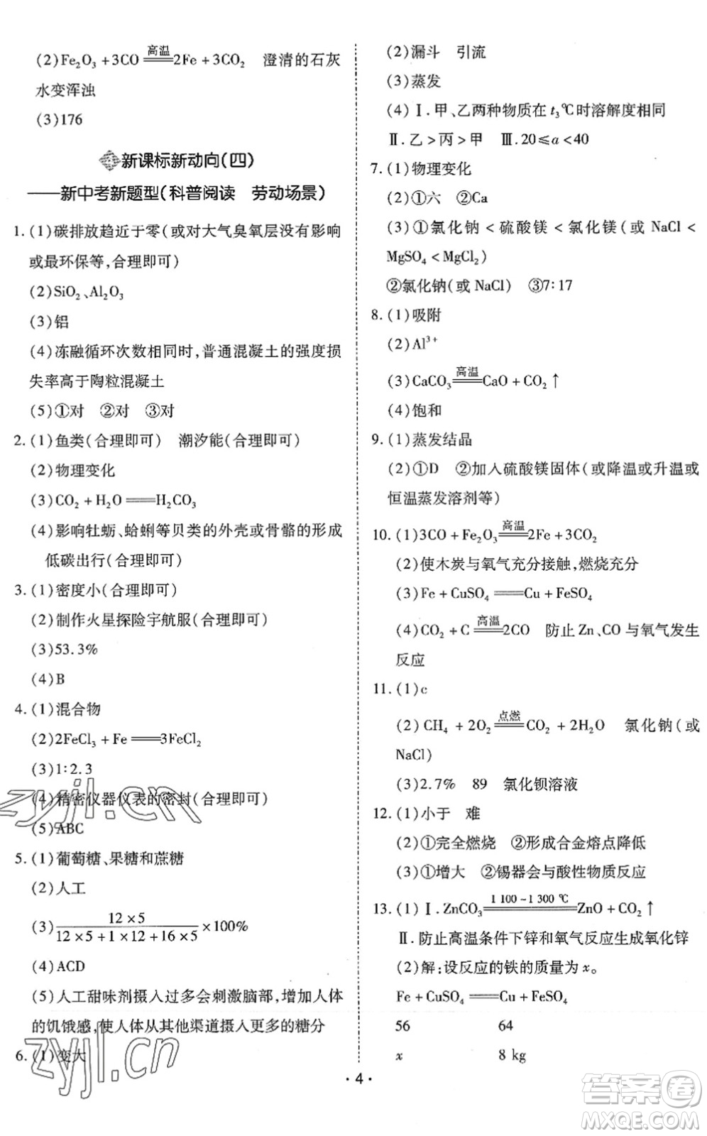 世界圖書出版公司2022廣東中考大考卷九年級化學(xué)通用版答案