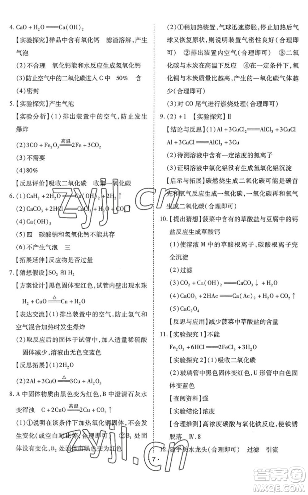 世界圖書出版公司2022廣東中考大考卷九年級化學(xué)通用版答案