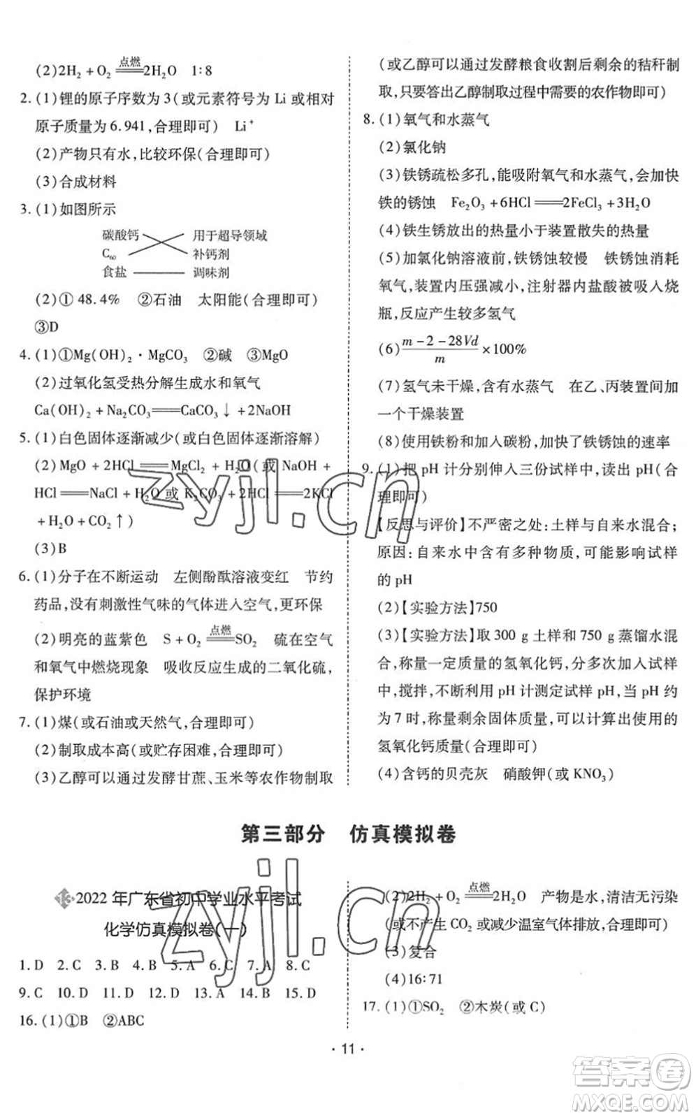 世界圖書出版公司2022廣東中考大考卷九年級化學(xué)通用版答案