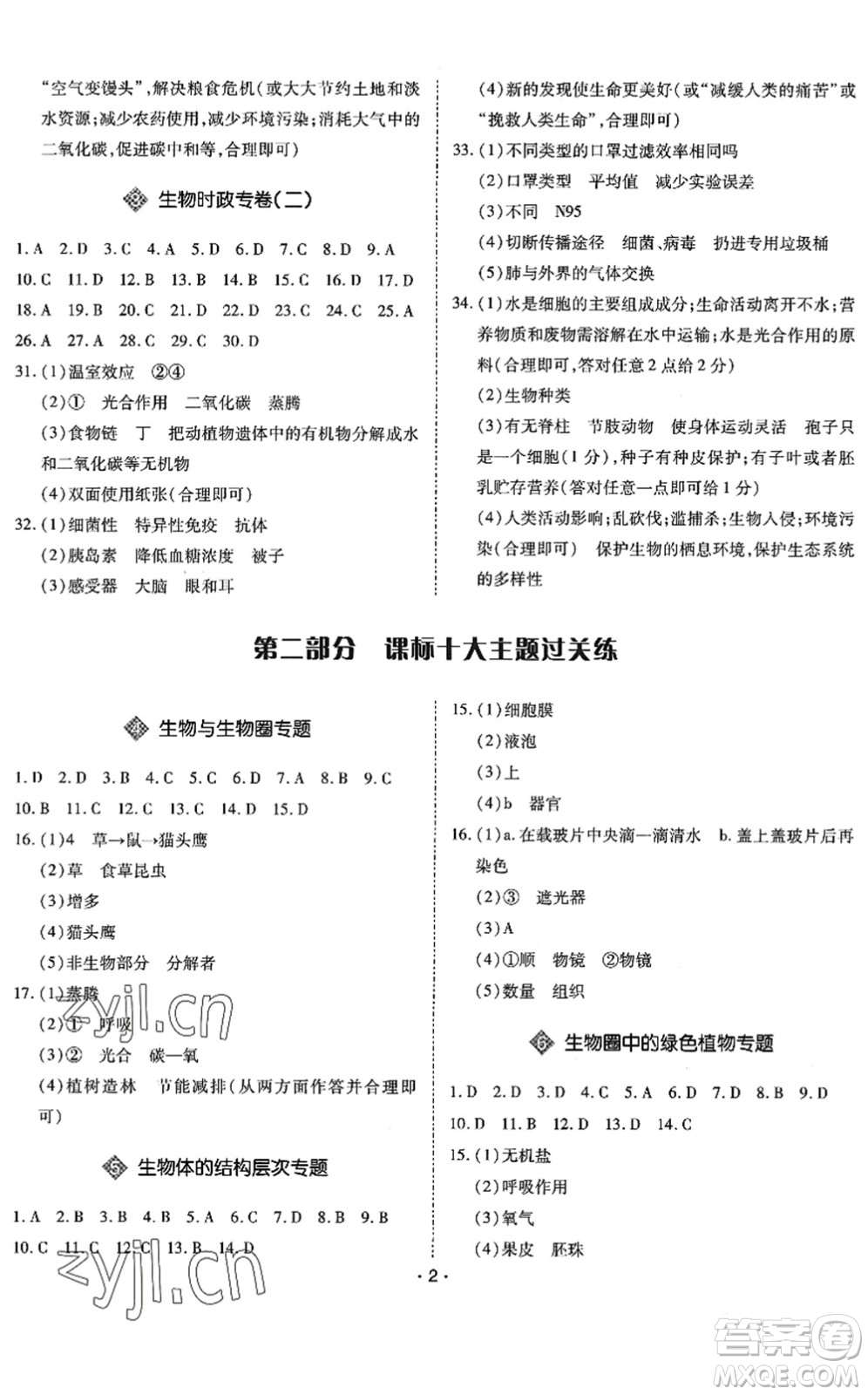 世界圖書出版公司2022廣東中考大考卷九年級生物通用版答案