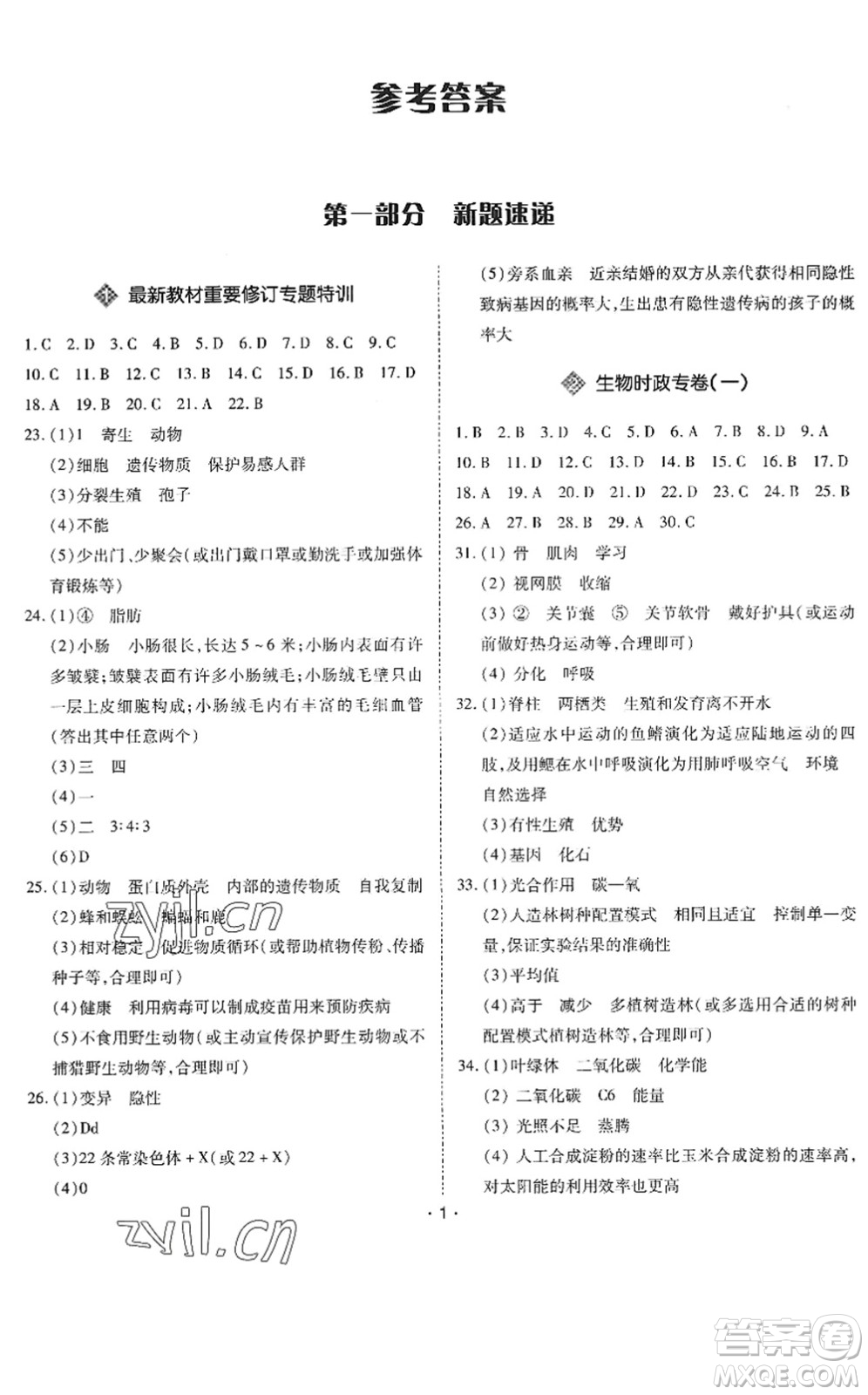 世界圖書出版公司2022廣東中考大考卷九年級生物通用版答案