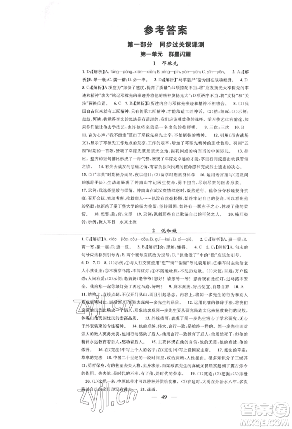 天津科學(xué)技術(shù)出版社2022智慧學(xué)堂核心素養(yǎng)提升法七年級(jí)下冊語文人教版參考答案