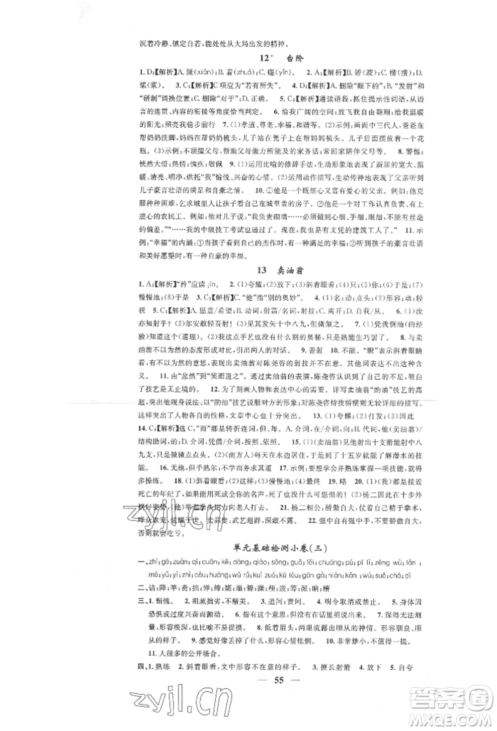 天津科學(xué)技術(shù)出版社2022智慧學(xué)堂核心素養(yǎng)提升法七年級(jí)下冊語文人教版參考答案