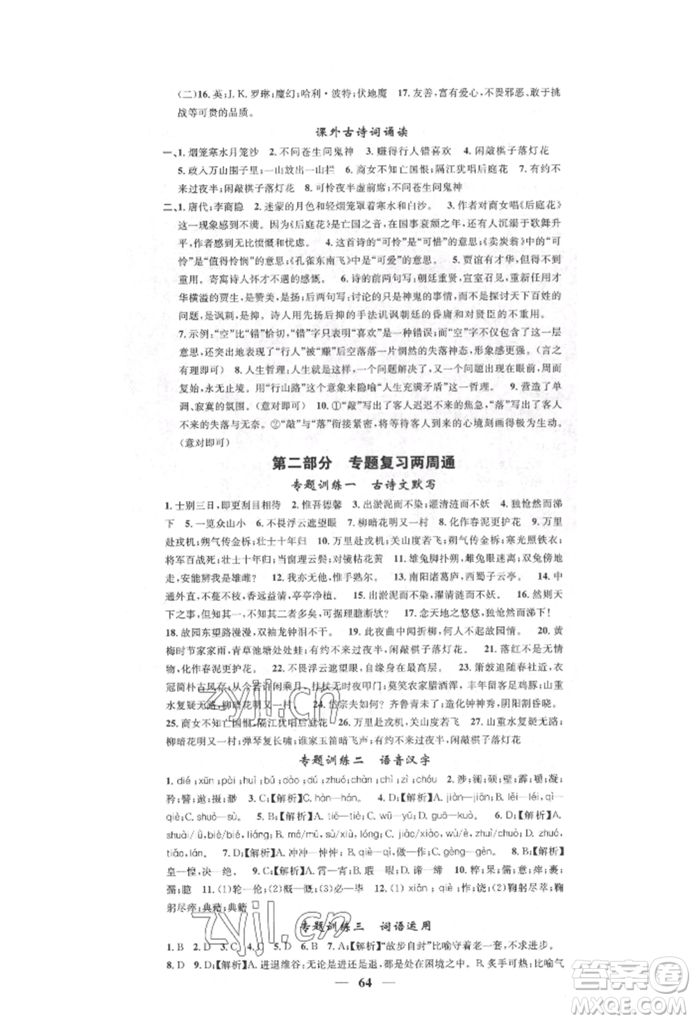 天津科學(xué)技術(shù)出版社2022智慧學(xué)堂核心素養(yǎng)提升法七年級(jí)下冊語文人教版參考答案