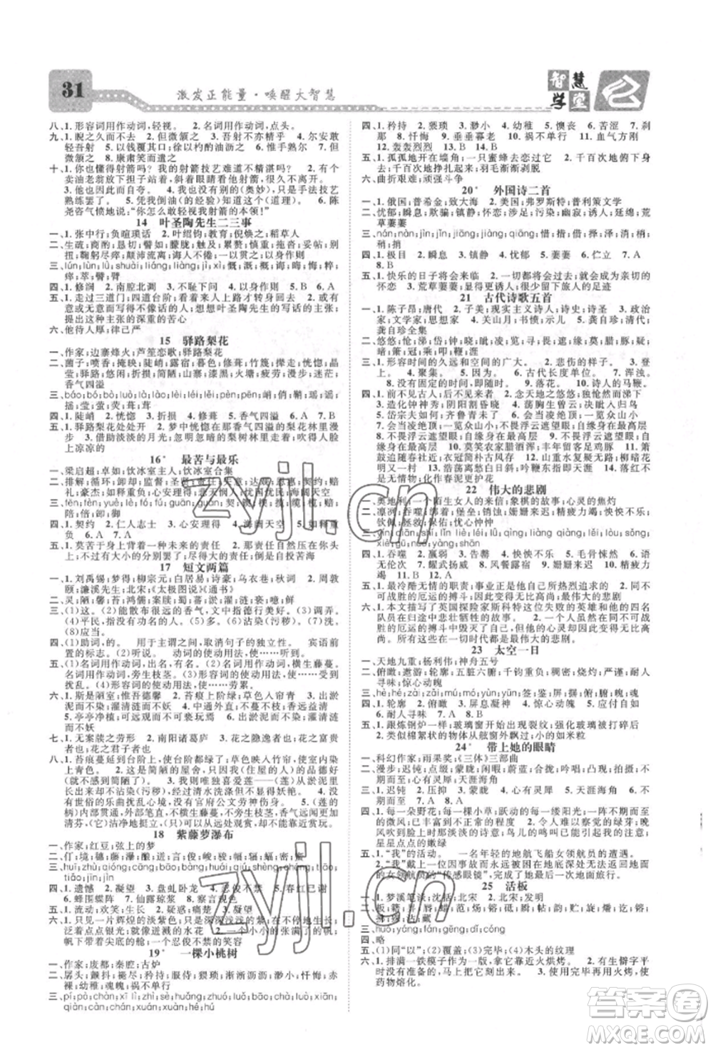 天津科學(xué)技術(shù)出版社2022智慧學(xué)堂核心素養(yǎng)提升法七年級(jí)下冊語文人教版參考答案