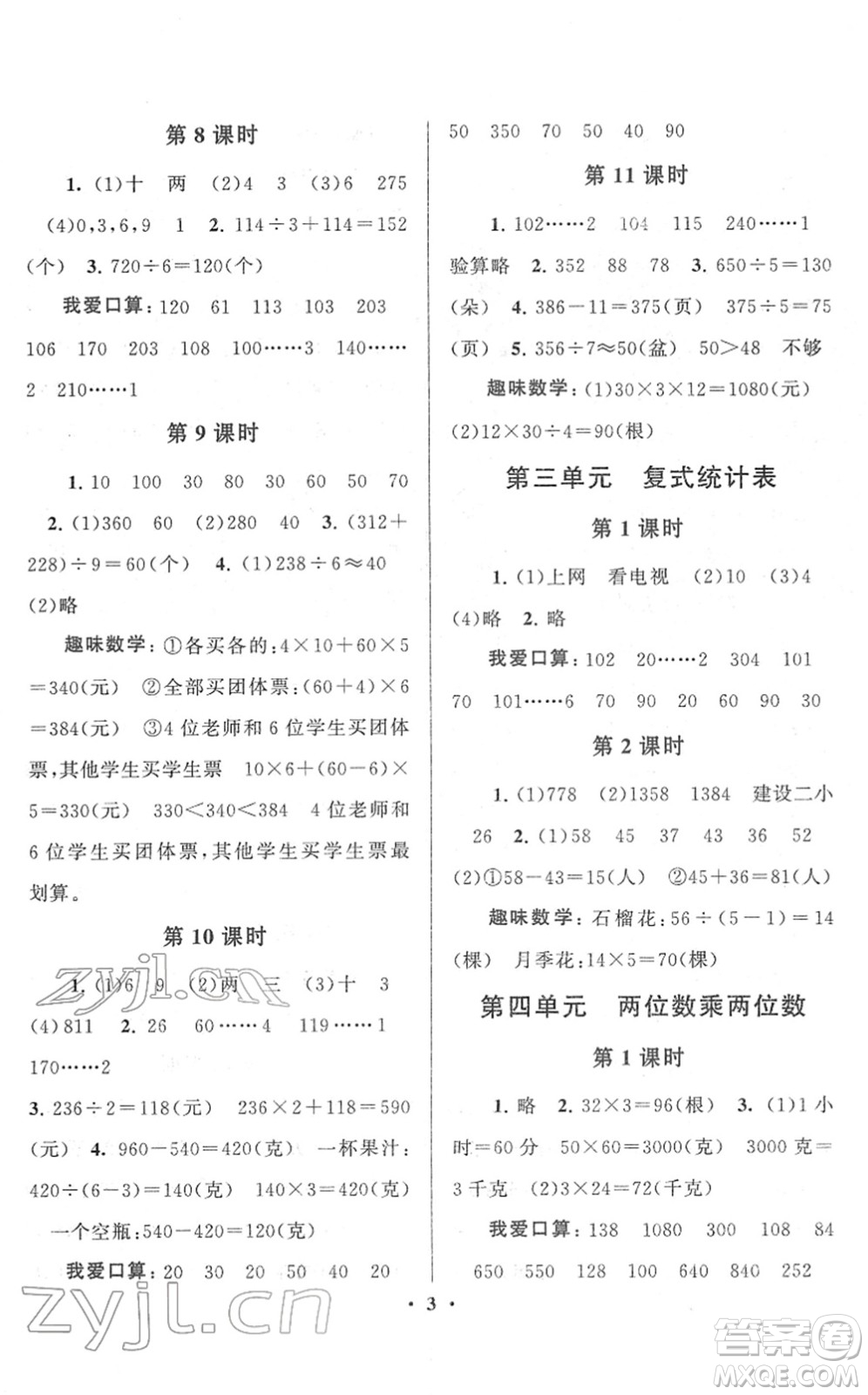 黃山書社2022啟東黃岡作業(yè)本三年級數(shù)學下冊人教版答案