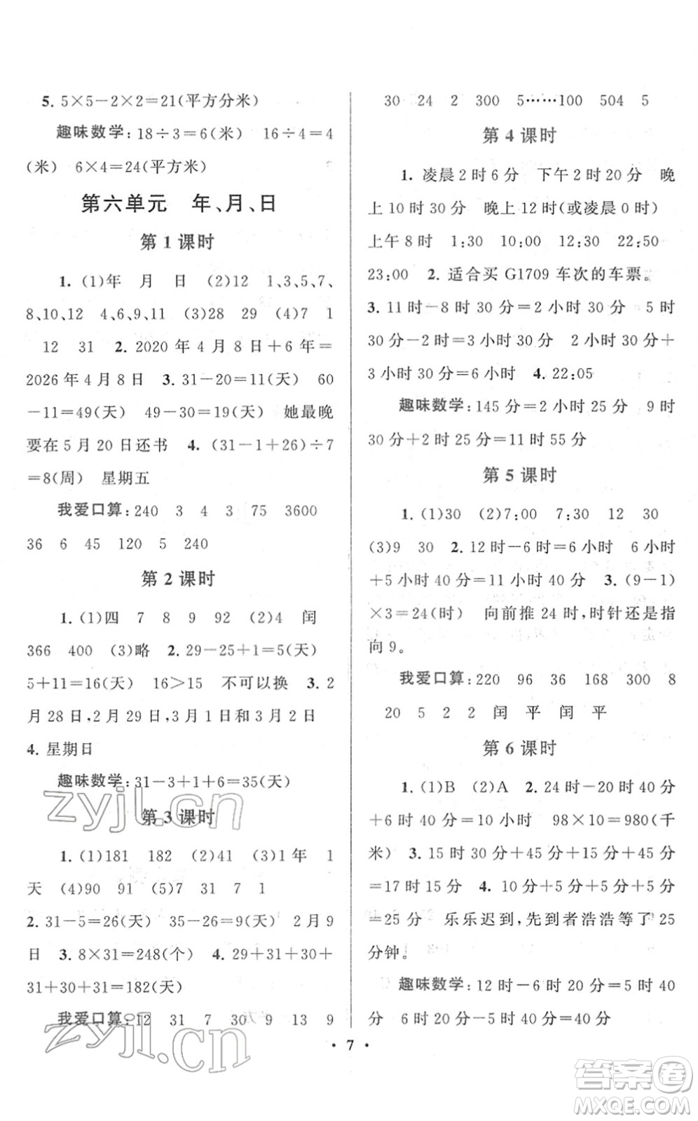 黃山書社2022啟東黃岡作業(yè)本三年級數(shù)學下冊人教版答案