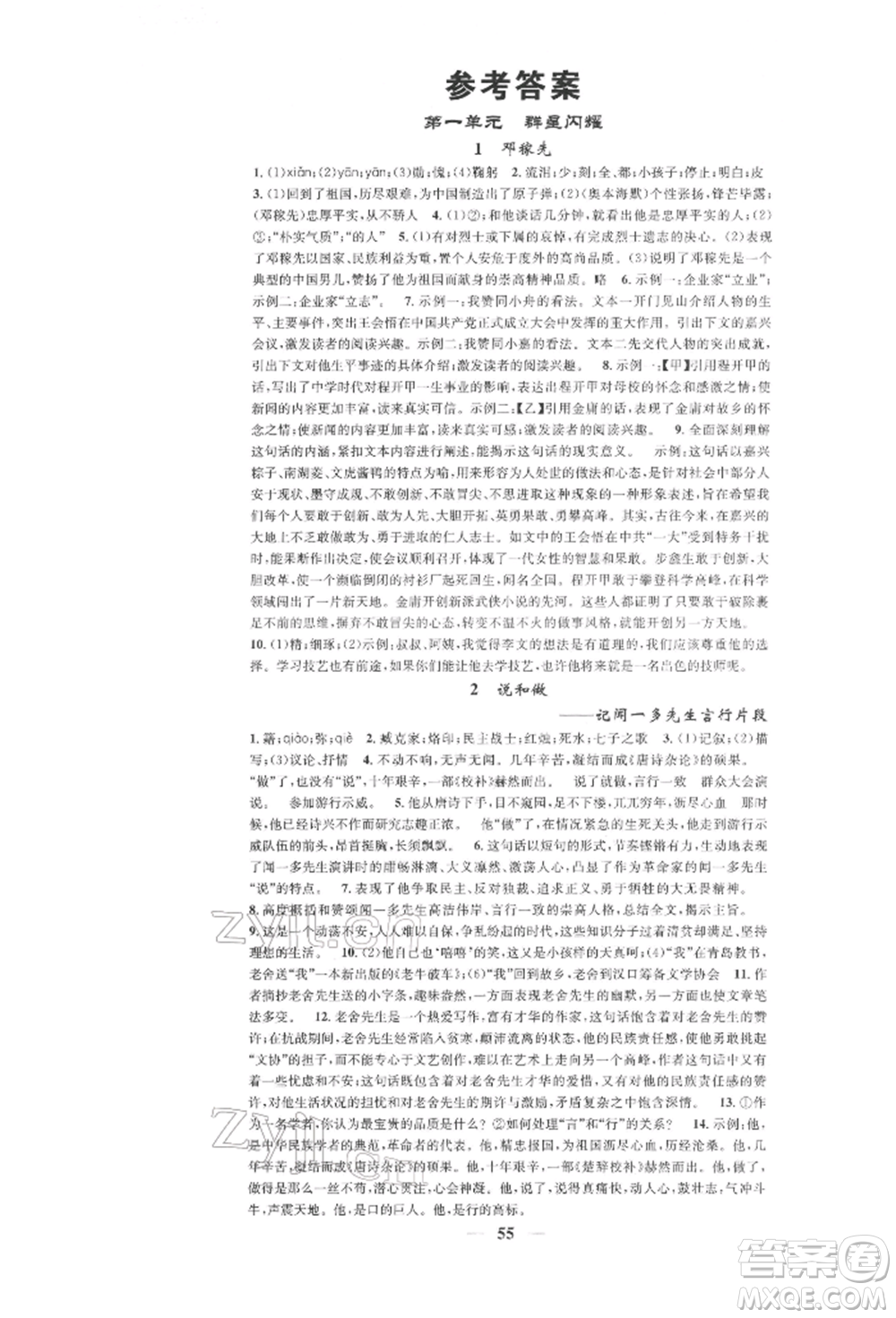 天津科學(xué)技術(shù)出版社2022智慧學(xué)堂核心素養(yǎng)提升法七年級下冊語文人教版浙江專版參考答案