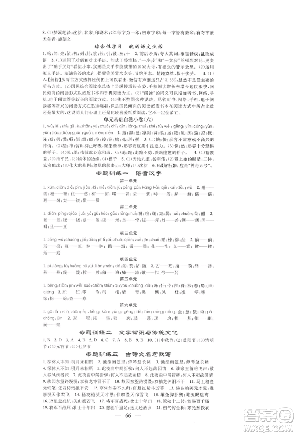 天津科學(xué)技術(shù)出版社2022智慧學(xué)堂核心素養(yǎng)提升法七年級下冊語文人教版浙江專版參考答案