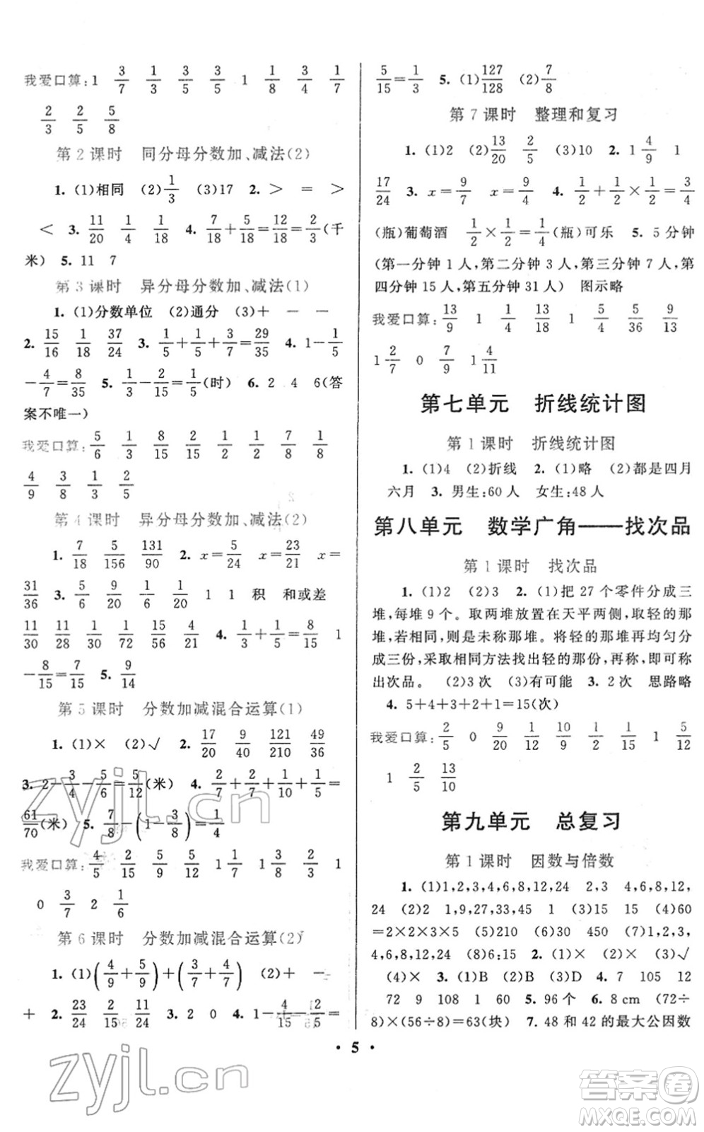 黃山書社2022啟東黃岡作業(yè)本五年級數(shù)學下冊人教版答案