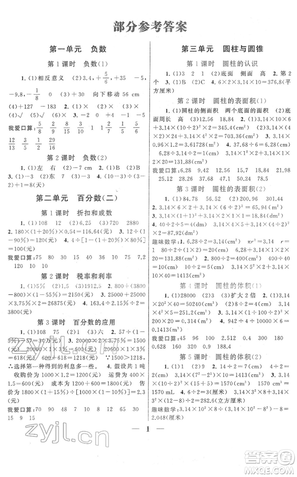 黃山書社2022啟東黃岡作業(yè)本六年級數(shù)學下冊人教版答案