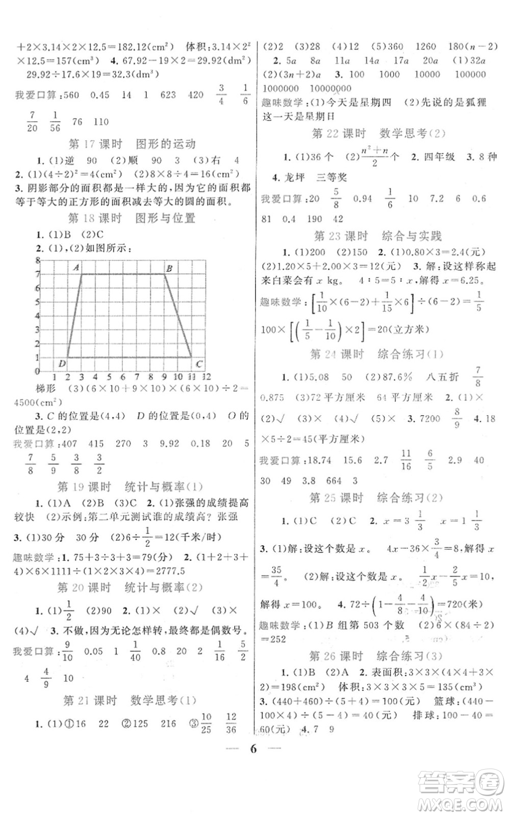 黃山書社2022啟東黃岡作業(yè)本六年級數(shù)學下冊人教版答案