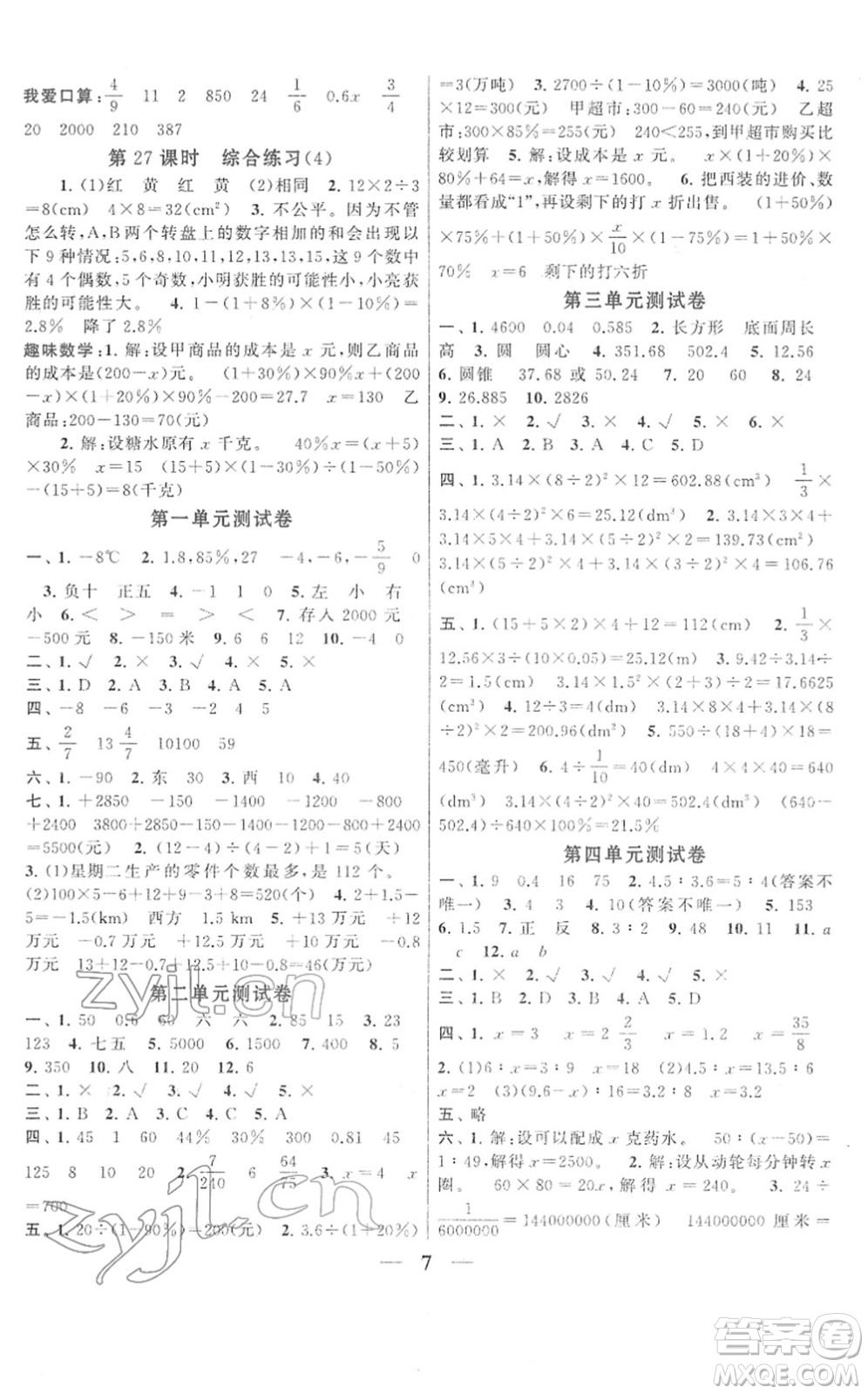 黃山書社2022啟東黃岡作業(yè)本六年級數(shù)學下冊人教版答案