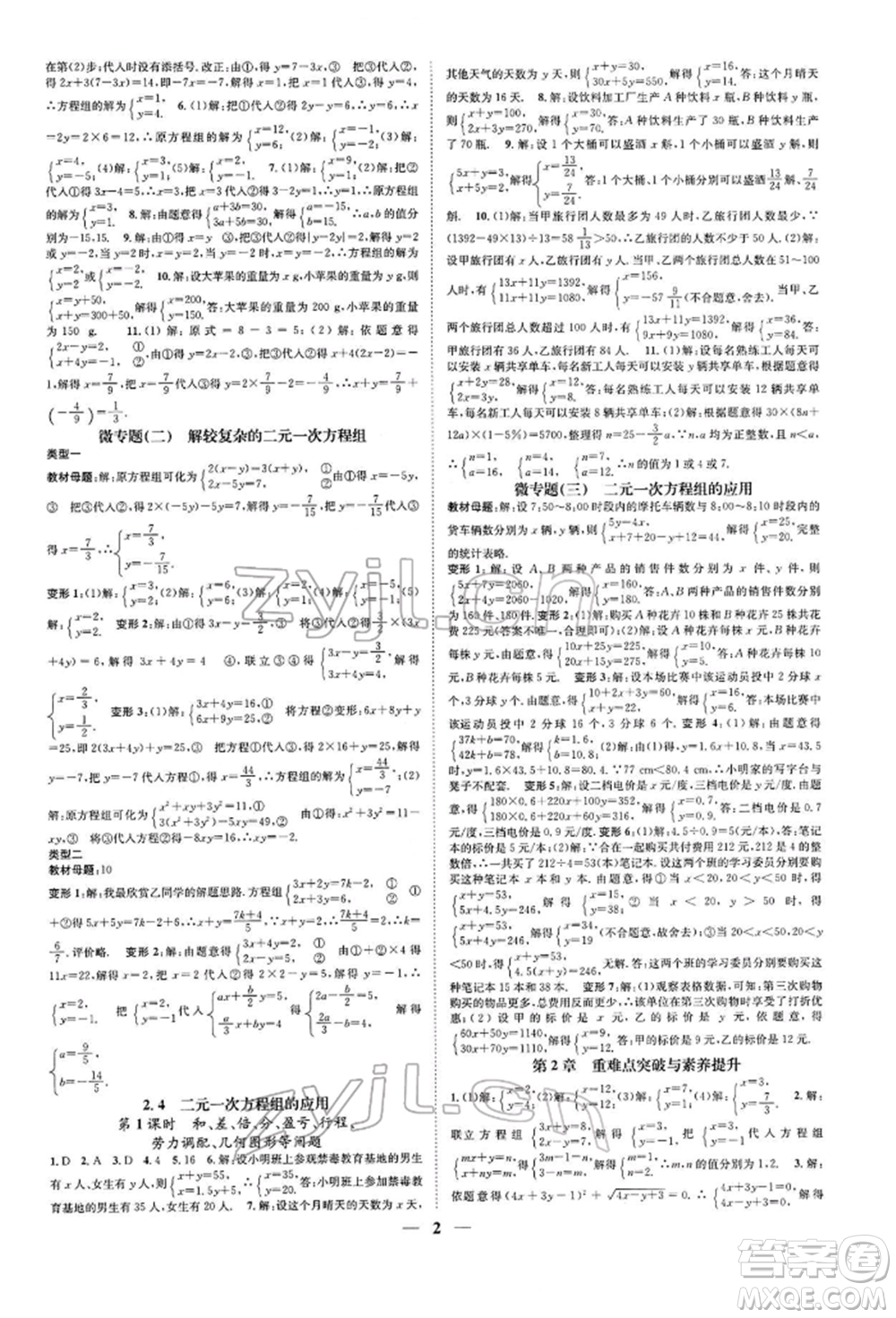 天津科學(xué)技術(shù)出版社2022智慧學(xué)堂核心素養(yǎng)提升法A本七年級(jí)下冊(cè)數(shù)學(xué)浙教版浙江專版參考答案