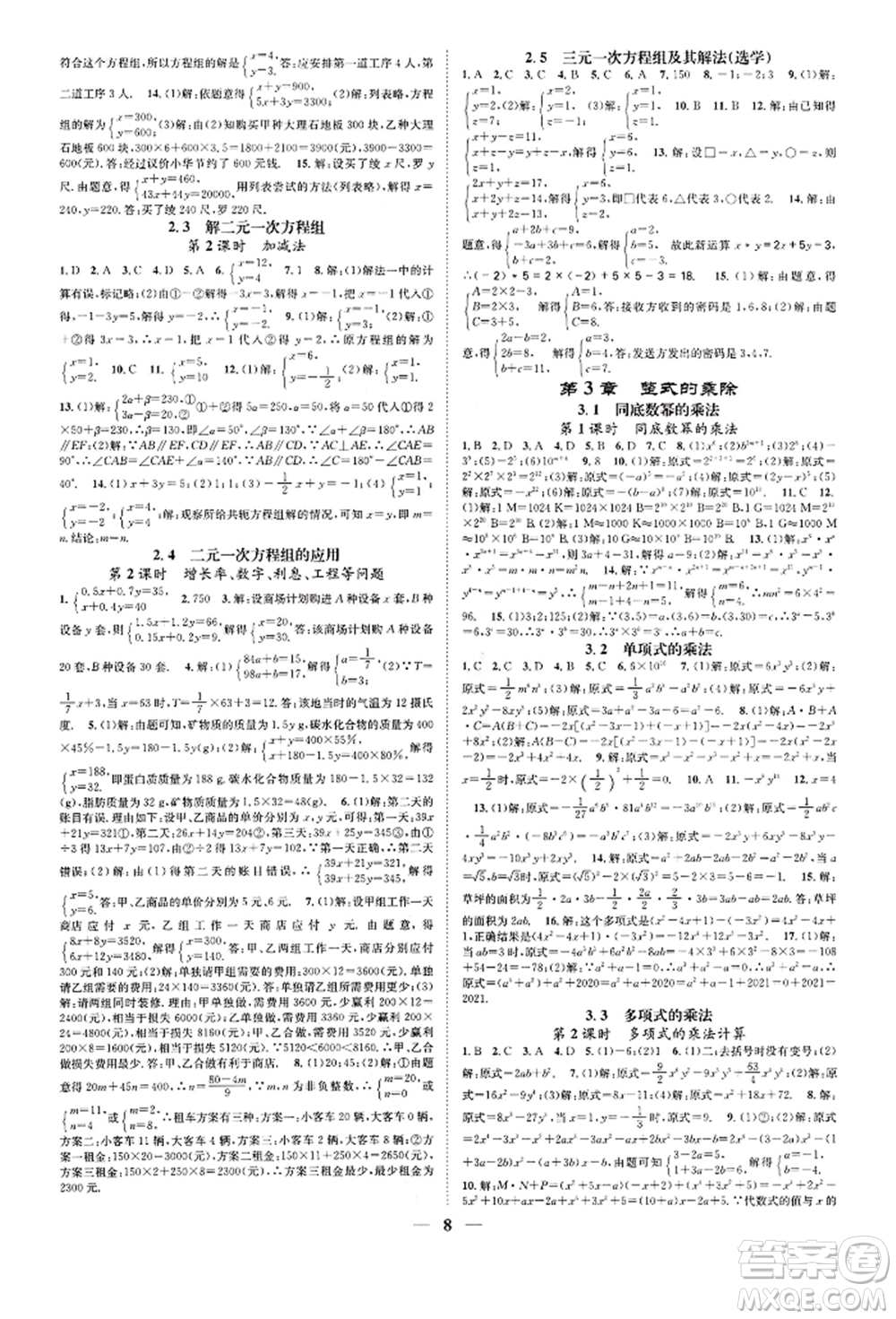 天津科學(xué)技術(shù)出版社2022智慧學(xué)堂核心素養(yǎng)提升法A本七年級(jí)下冊(cè)數(shù)學(xué)浙教版浙江專版參考答案