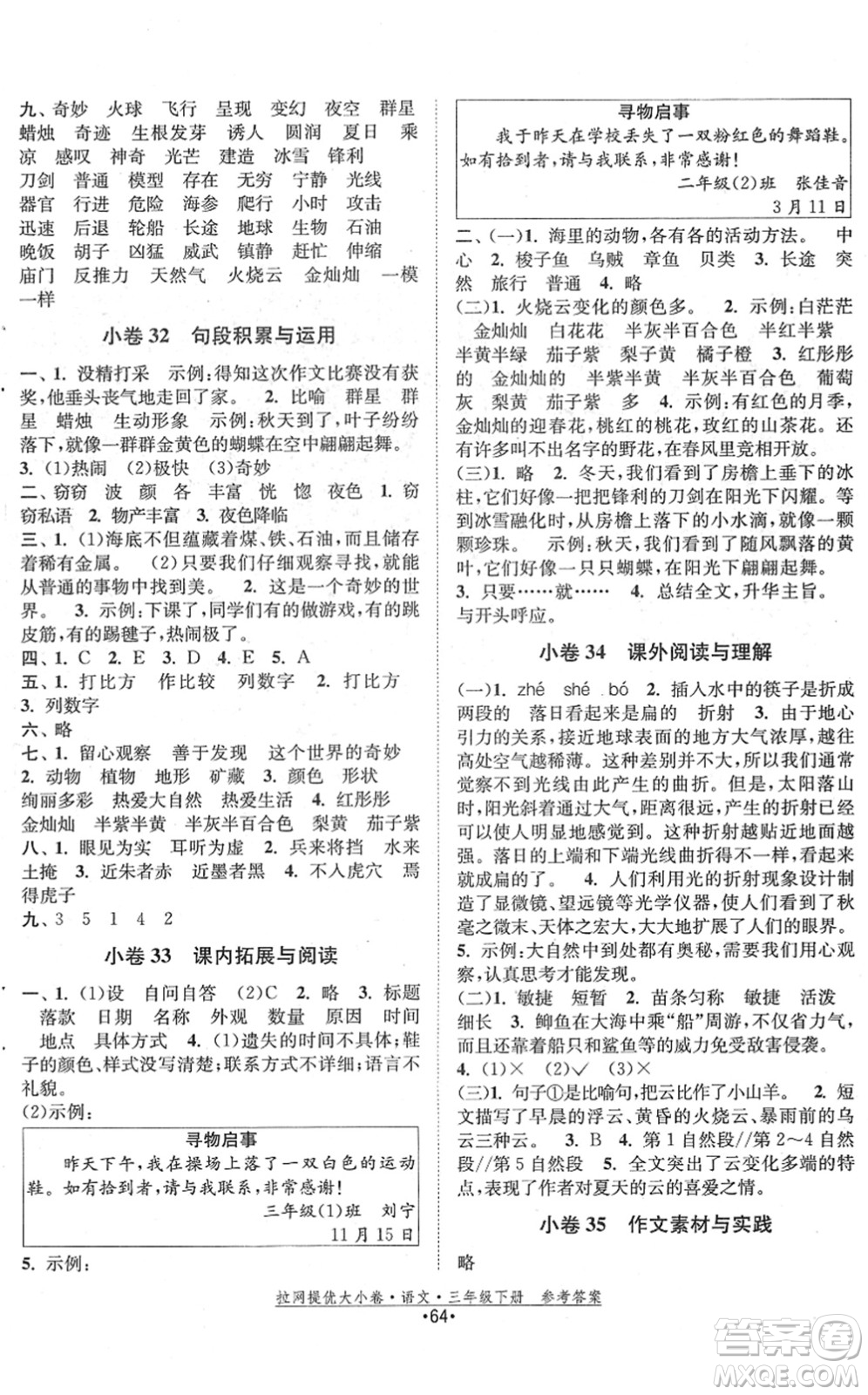 福建人民出版社2022拉網(wǎng)提優(yōu)大小卷三年級語文下冊人教版答案