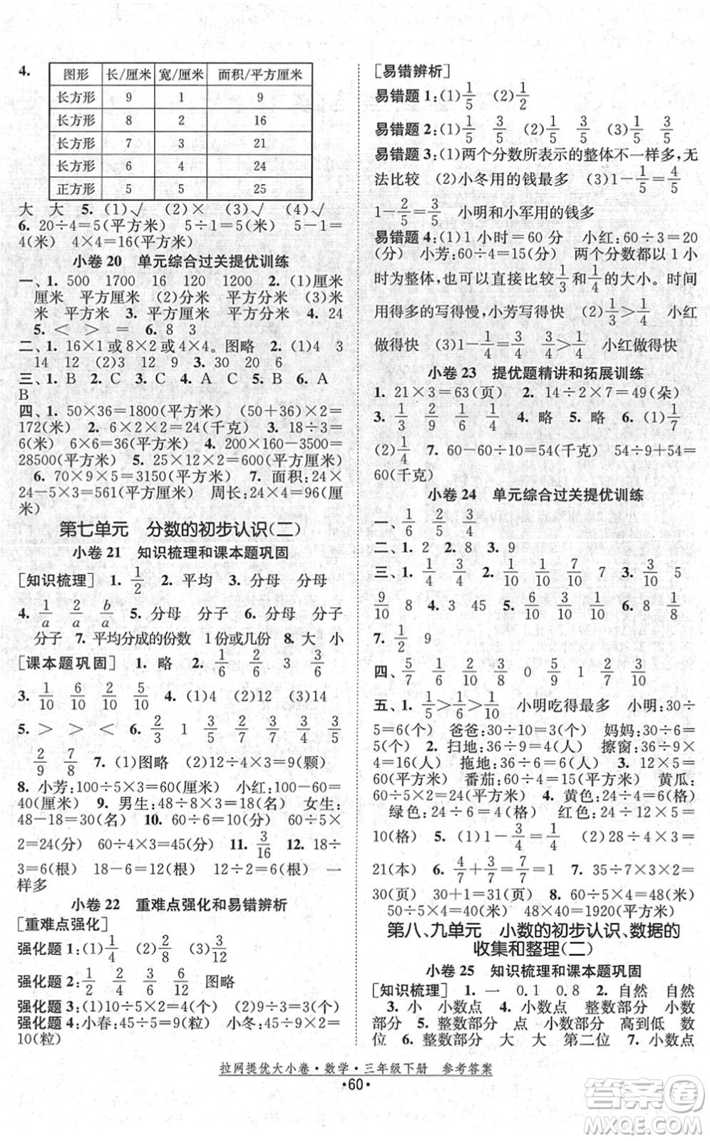 福建人民出版社2022拉網(wǎng)提優(yōu)大小卷三年級(jí)數(shù)學(xué)下冊(cè)SJ蘇教版答案