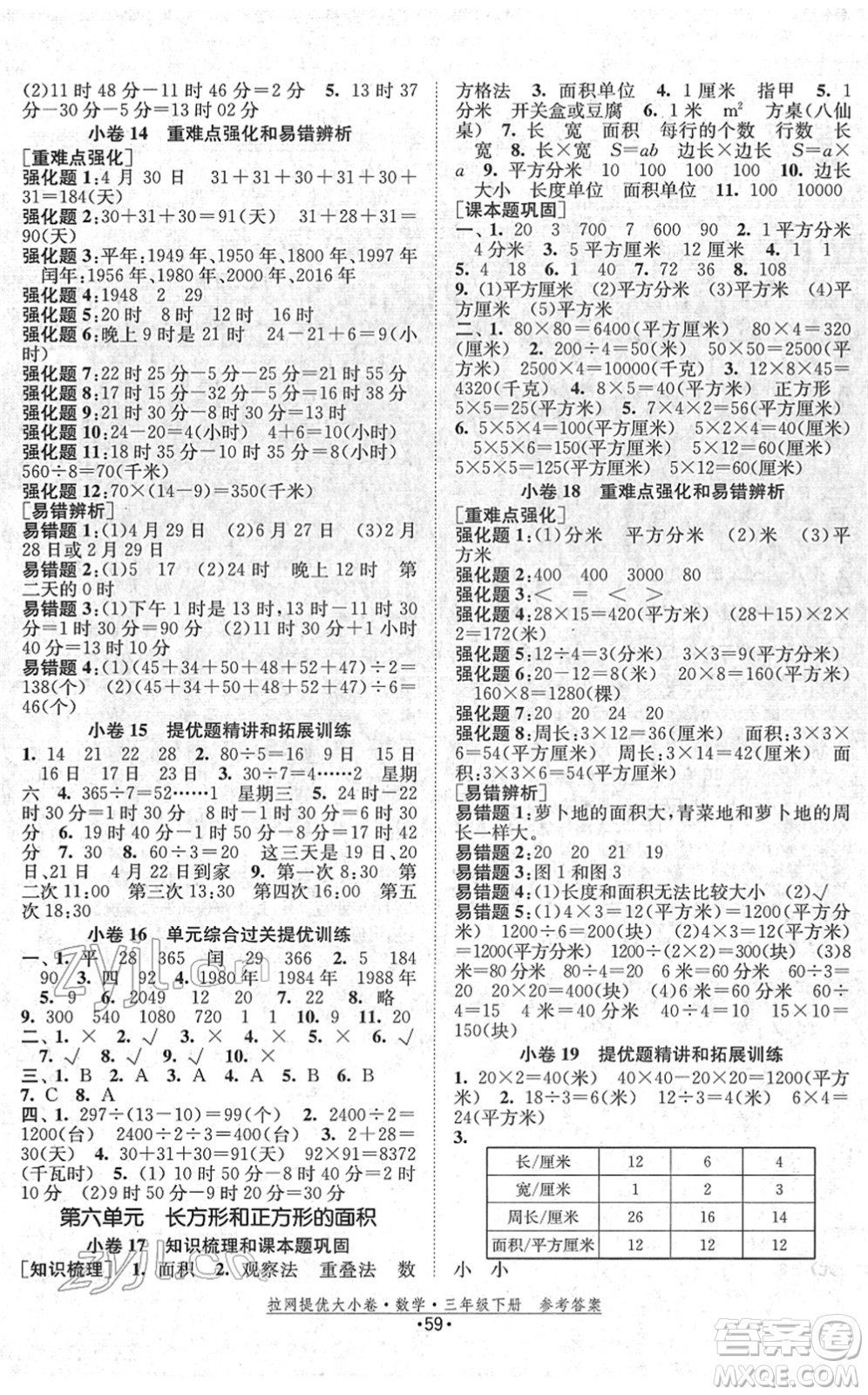 福建人民出版社2022拉網(wǎng)提優(yōu)大小卷三年級(jí)數(shù)學(xué)下冊(cè)SJ蘇教版答案