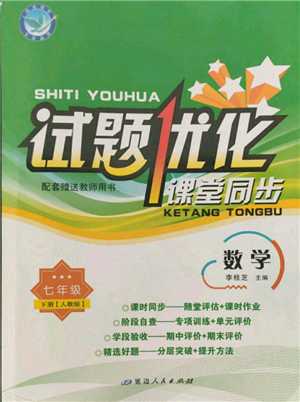 延邊人民出版社2022試題優(yōu)化課堂同步七年級下冊數(shù)學(xué)人教版參考答案