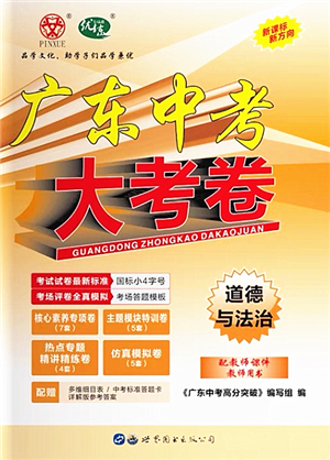 世界圖書出版公司2022廣東中考大考卷九年級道德與法治通用版答案