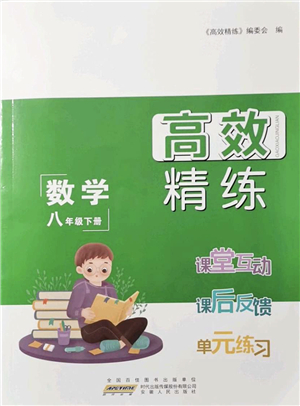 安徽人民出版社2022高效精練八年級數(shù)學(xué)下冊蘇科版答案