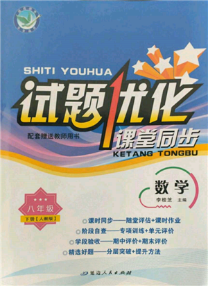 延邊人民出版社2022試題優(yōu)化課堂同步八年級(jí)下冊(cè)數(shù)學(xué)人教版參考答案