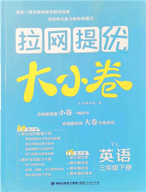 福建人民出版社2022拉網(wǎng)提優(yōu)大小卷三年級(jí)英語(yǔ)下冊(cè)YL譯林版答案