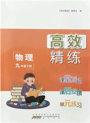 黃山書社2022高效精練九年級(jí)物理下冊(cè)蘇科版答案