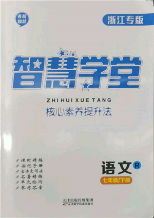 天津科學(xué)技術(shù)出版社2022智慧學(xué)堂核心素養(yǎng)提升法七年級下冊語文人教版浙江專版參考答案