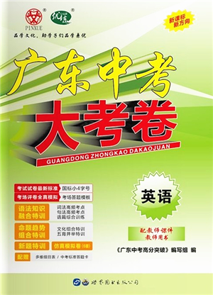 世界圖書出版公司2022廣東中考大考卷九年級英語通用版答案